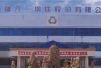 钢铁业背债3万亿 八一钢铁等18钢企负债率超70%